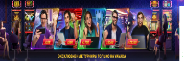 турнир онлайн казино вавада